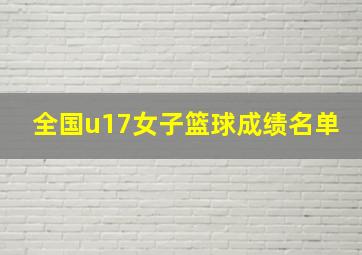 全国u17女子篮球成绩名单