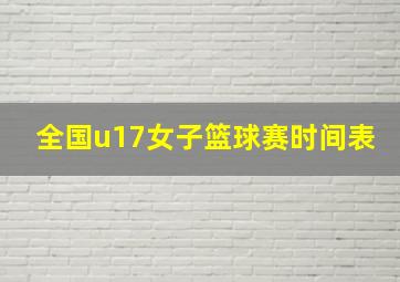 全国u17女子篮球赛时间表