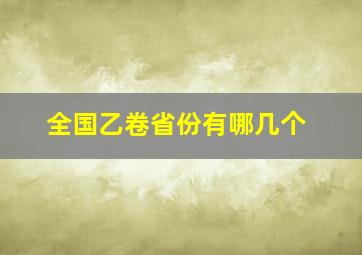 全国乙卷省份有哪几个