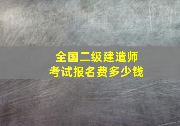 全国二级建造师考试报名费多少钱