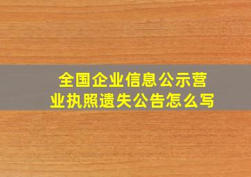 全国企业信息公示营业执照遗失公告怎么写