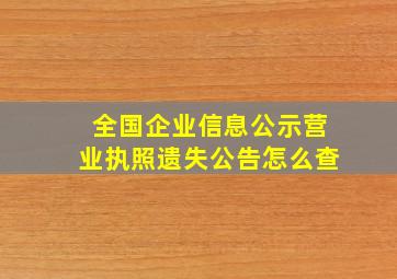 全国企业信息公示营业执照遗失公告怎么查