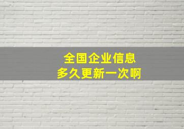 全国企业信息多久更新一次啊