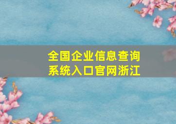 全国企业信息查询系统入口官网浙江