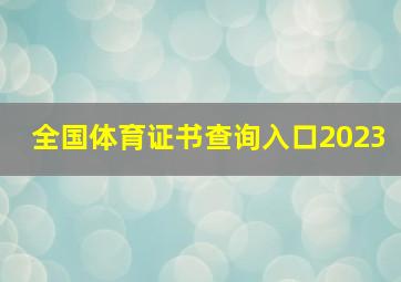 全国体育证书查询入口2023