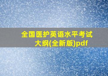 全国医护英语水平考试大纲(全新版)pdf