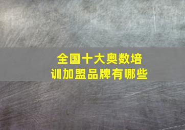 全国十大奥数培训加盟品牌有哪些