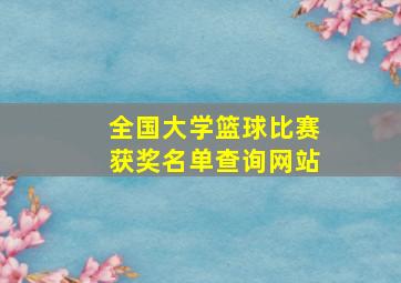 全国大学篮球比赛获奖名单查询网站