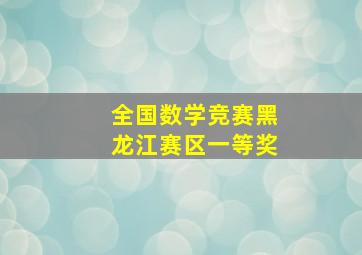 全国数学竞赛黑龙江赛区一等奖