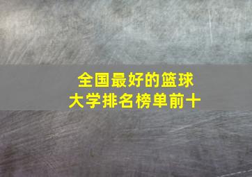 全国最好的篮球大学排名榜单前十