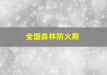 全国森林防火期