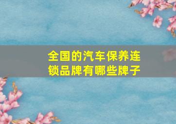 全国的汽车保养连锁品牌有哪些牌子