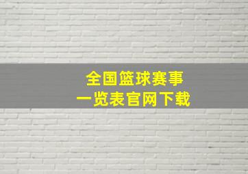 全国篮球赛事一览表官网下载