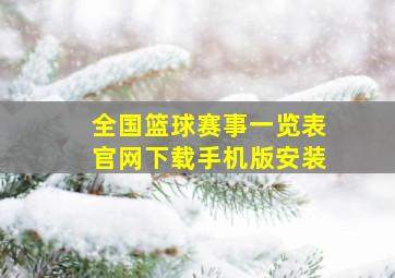 全国篮球赛事一览表官网下载手机版安装