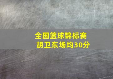 全国篮球锦标赛胡卫东场均30分