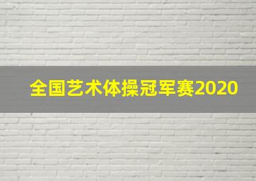 全国艺术体操冠军赛2020