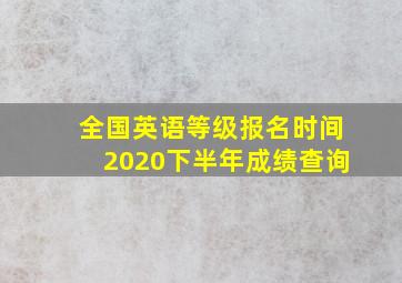 全国英语等级报名时间2020下半年成绩查询