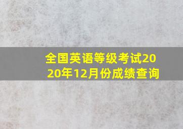 全国英语等级考试2020年12月份成绩查询