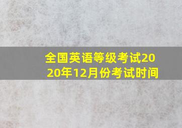 全国英语等级考试2020年12月份考试时间