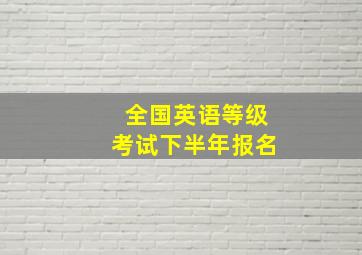 全国英语等级考试下半年报名