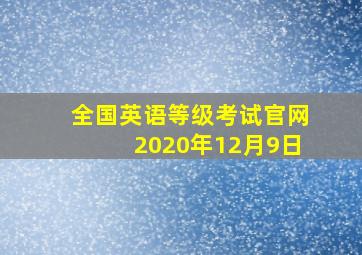 全国英语等级考试官网2020年12月9日