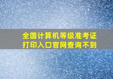 全国计算机等级准考证打印入口官网查询不到