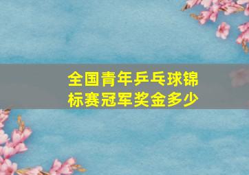 全国青年乒乓球锦标赛冠军奖金多少