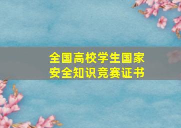 全国高校学生国家安全知识竞赛证书