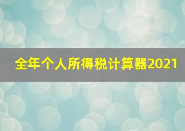 全年个人所得税计算器2021