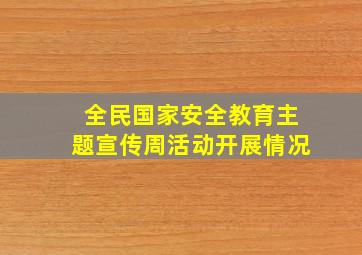 全民国家安全教育主题宣传周活动开展情况