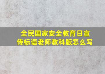 全民国家安全教育日宣传标语老师教科版怎么写