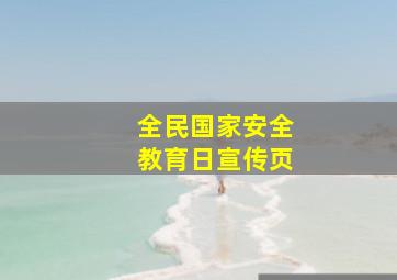 全民国家安全教育日宣传页