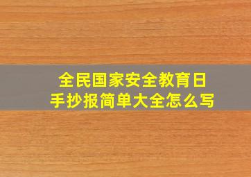 全民国家安全教育日手抄报简单大全怎么写