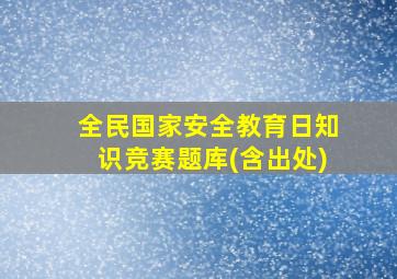 全民国家安全教育日知识竞赛题库(含出处)