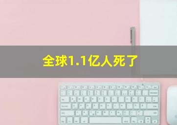 全球1.1亿人死了