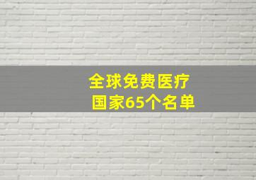 全球免费医疗国家65个名单