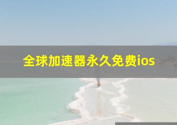 全球加速器永久免费ios