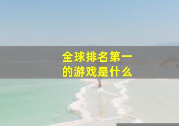 全球排名第一的游戏是什么