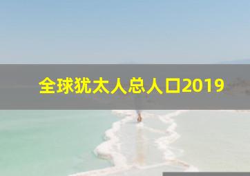 全球犹太人总人口2019