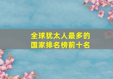 全球犹太人最多的国家排名榜前十名