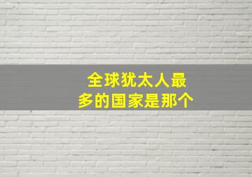 全球犹太人最多的国家是那个