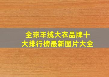 全球羊绒大衣品牌十大排行榜最新图片大全