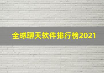 全球聊天软件排行榜2021