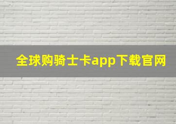 全球购骑士卡app下载官网