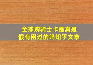 全球购骑士卡是真是假有用过的吗知乎文章