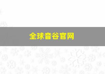 全球音谷官网