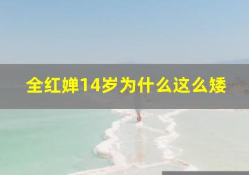 全红婵14岁为什么这么矮