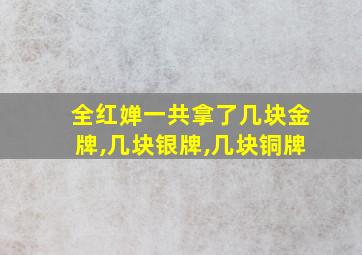 全红婵一共拿了几块金牌,几块银牌,几块铜牌