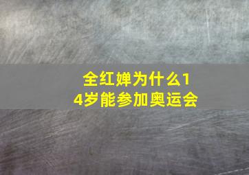 全红婵为什么14岁能参加奥运会