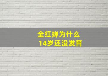 全红婵为什么14岁还没发育